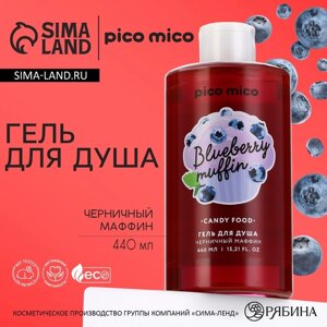 Гель для душа, 440 мл, аромат черничного маффина, PICO MICO