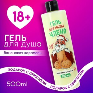 Гель для душа , 500 мл, аромат банановой карамели, 18+Новый Год