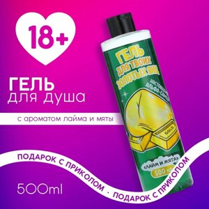 Гель для душа, 500 мл, аромат лайма и мяты, 18+ЧИСТОЕ СЧАСТЬЕ