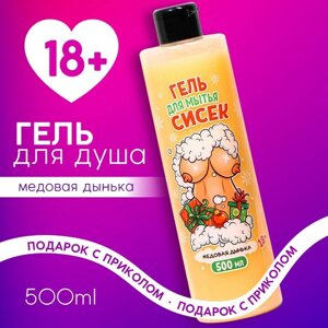 Гель для душа, 500 мл, аромат медовой дыньки, 18+Новый Год