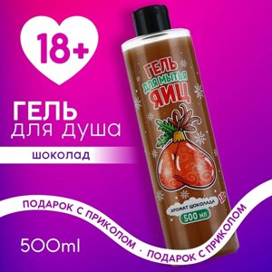 Гель для душа , 500 мл, аромат шоколада, 18+Новый Год