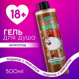 Гель для душа, 500 мл, аромат шоколада, 18+Новый Год