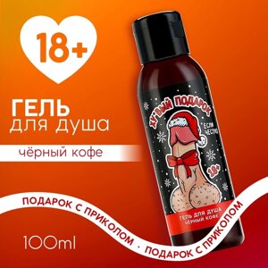 Гель для душа ЧИСТОЕ СЧАСТЬЕ «Подарок», 100 мл, аромат чёрного кофе, 18+Новый Год