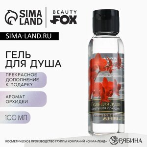 Гель для душа «Цветущая орхидея», 100 мл, аромат орхидеи, BEAUTY FOX