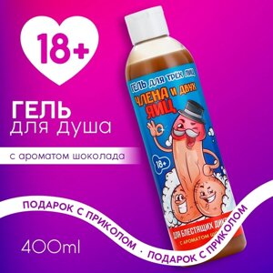 Гель для душа «Для трёх лиц», 400 мл, аромат шоколада, 18+ЧИСТОЕ СЧАСТЬЕ