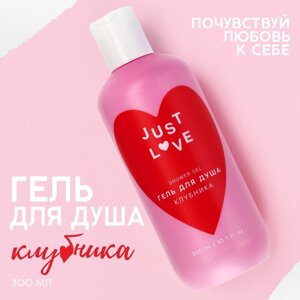 Гель для душа Just love, 300 мл, аромат клубники, ЧИСТОЕ СЧАСТЬЕ