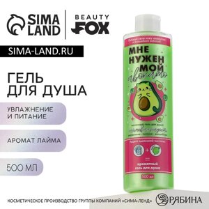 Гель для душа «Мне нужен мой Авокато», 500 мл, аромат лайма, BEAUTY FOX