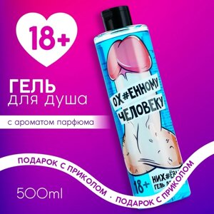 Гель для душа «Очаровательному человеку», 500 мл, аромат парфюма, 18+ЧИСТОЕ СЧАСТЬЕ