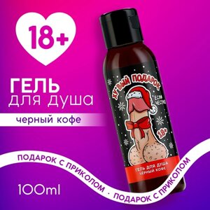 Гель для душа «Подарок», 100 мл, аромат чёрного кофе, 18+Новый Год