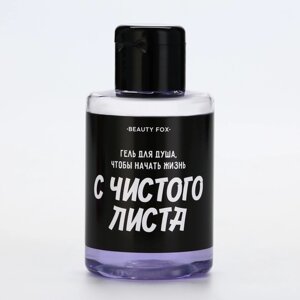 Гель для душа «С чистого листа», 100 мл, аромат ежевики, BEAUTY FOX