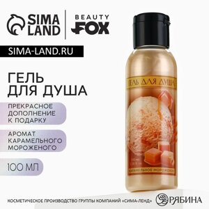 Гель для душа женский, 100 мл, аромат карамельного мороженого, BEAUTY FOX