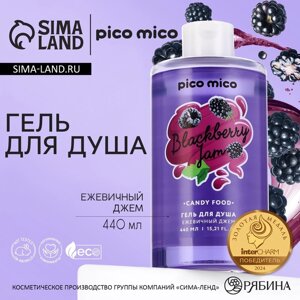 Гель для душа женский, 440 мл, аромат ежевичного джема, PICO MICO