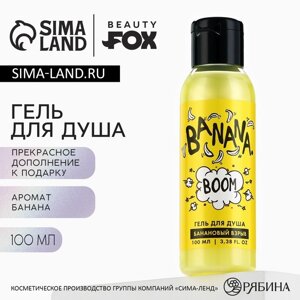 Гель для душа женский Banana BOOM, 100 мл, аромат банана, BEAUTY FOX