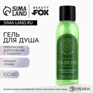 Гель для душа женский OLIVEN, 100 мл, аромат оливы, BEAUTY FOX