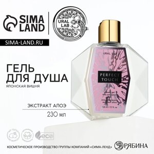 Гель для душа женский PERFECT TOUCH, 230 мл, аромат японской вишни, URAL LAB