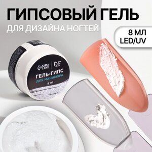 Гель для ногтей, гипсовый, фактурный, 8 мл, LED/UV, белый