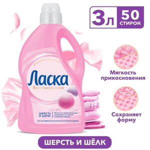 Гель для стирки Ласка «Шерсть и шёлк», 3 л