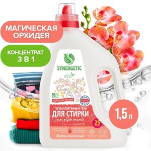 Гель для стирки SYNERGETIC 3 IN 1 "Магическая орхидея", концентрированный, биоразлагаемый, 1,5 л