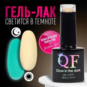 Гель лак для ногтей, «GLOW IN THE DARK», 3-х фазный, 8мл, LED/UV, люминесцентный, цвет молочный (04)