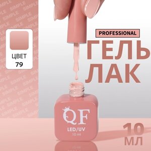 Гель лак для ногтей, однотонный, 3-х фазный, 10 мл, LED/UV, цвет нюдовый (79)