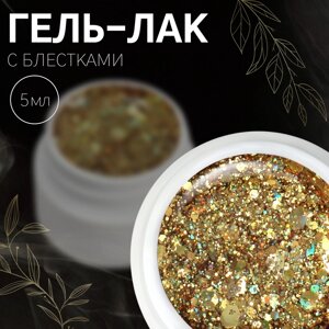 Гель лак для ногтей, с блёстками, 3-х фазный, 5 мл, LED/UV, цвет золотистый