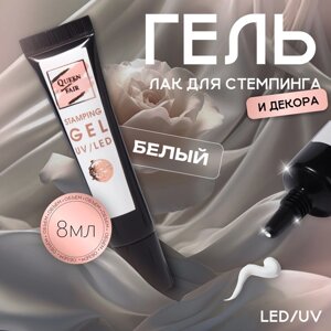 Гель-лак для стемпинга, 3-х фазный, 8 мл, LED/UV, цвет белый