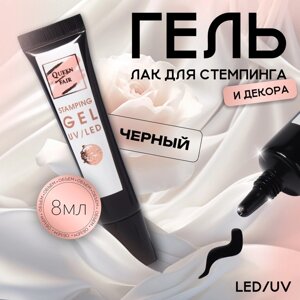 Гель-лак для стемпинга, 3-х фазный, 8 мл, LED/UV, цвет чёрный