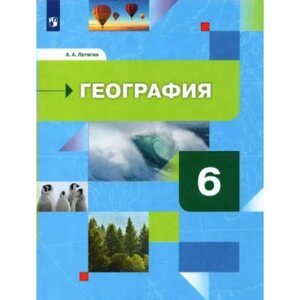 География. 6 класс. Учебник. Начальный курс. Летягин А. А.