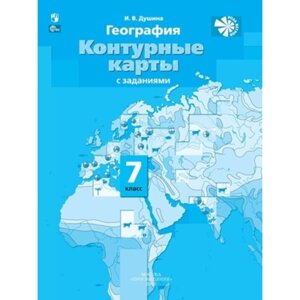 География. 7 класс. Контурные карты. Материки, океаны, народы и страны. Душина И. В.