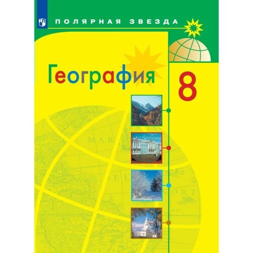 География. 8 класс. Учебник. Алексеев А. И.