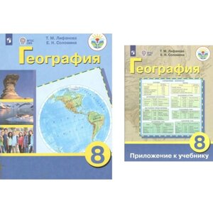 География. 8 класс. Учебник. Коррекционная школа. Приложение. Лифанова Т. М.