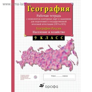 География России. 9 класс. Население и хозяйство. Рабочая тетрадь с контурными картами (с тестовыми заданиями ЕГЭ) Сиротин В. И.