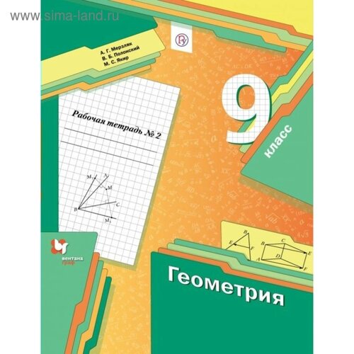 Геометрия. 9 класс. Часть 2. Рабочая тетрадь. Мерзляк А. Г., Полонский В. Б., Якир М. С.