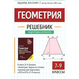 Геометрия: решебник к книге Э. Н. Балаяна "Геометрия. Задачи на готовых чертежах для подготовки к ОГ