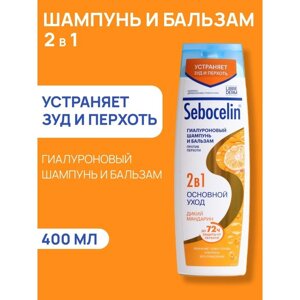 Гиалуроновый шампунь и бальзам Librederm 2в1 против перхоти SEBOCELIN Дикий мандарин 400 мл