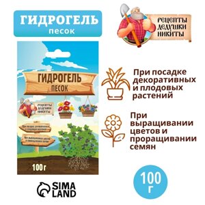 Гидрогель "Рецепты Дедушки Никиты", песок, 100 г