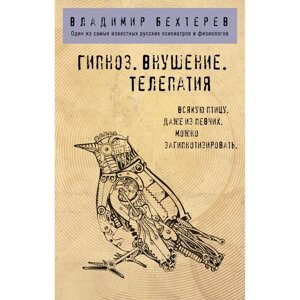 Гипноз. Внушение. Телепатия. Бехтерев В. М.