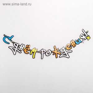 Гирлянда-буквы «Граффити», с днём рождения, бумажная