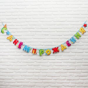 Гирлянда-буквы «С днём рождения», лучший подарок