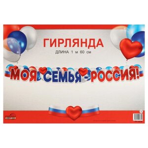 Гирлянда "Моя семья - Россия!160 см