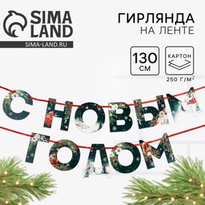 Гирлянда на ленте «Новогодняя коллекция: С новым годом», ботаника, дл. 130 см