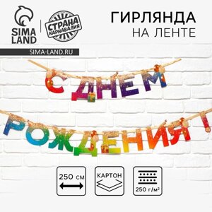 Гирлянда на ленте «С Днем Рождения», 250 см.