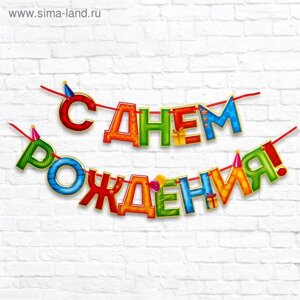 Гирлянда на ленте «С Днём Рождения!4 цвета, длина 250 см