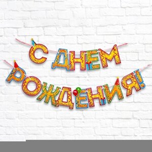 Гирлянда на ленте «С Днём Рождения! блёстки, длина 250 см