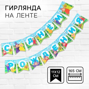 Гирлянда на ленте "С Днем Рождения", длина 165 см, Телепузики