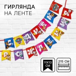 Гирлянда на ленте "С Днем рождения! длина 215 см, Щенячий патруль