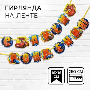 Гирлянда на ленте "С Днем Рождения! длина 250 см, Тачки