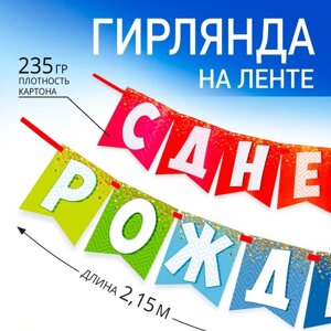 Гирлянда на ленте «С днем рождения! радужная, длина 215 см