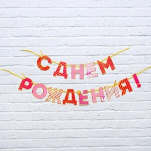 Гирлянда на ленте "С Днем Рождения! розово-золотая, дл. 250 см., 200 гр/кв. м