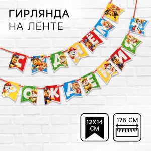 Гирлянда на ленте "С Днем Рождения", Щенячий патруль дл. 176 см